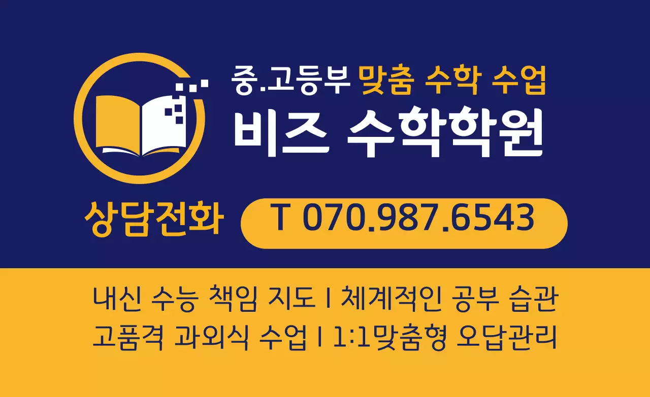 남색 주황색 로고 수학학원 홍보