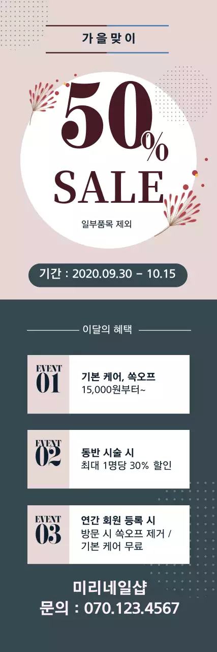 베이지 카키 일러스트 가을맞이 세일 홍보