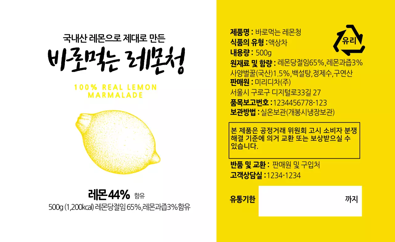 노란색 일러스트 음식 레몬청 상세표기 라벨