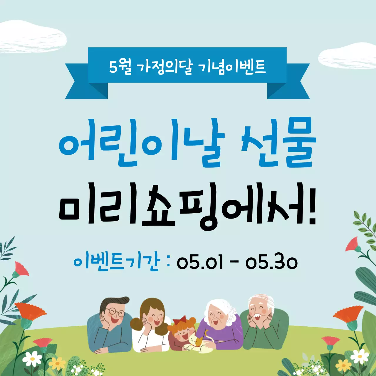 44840_가정의달행사