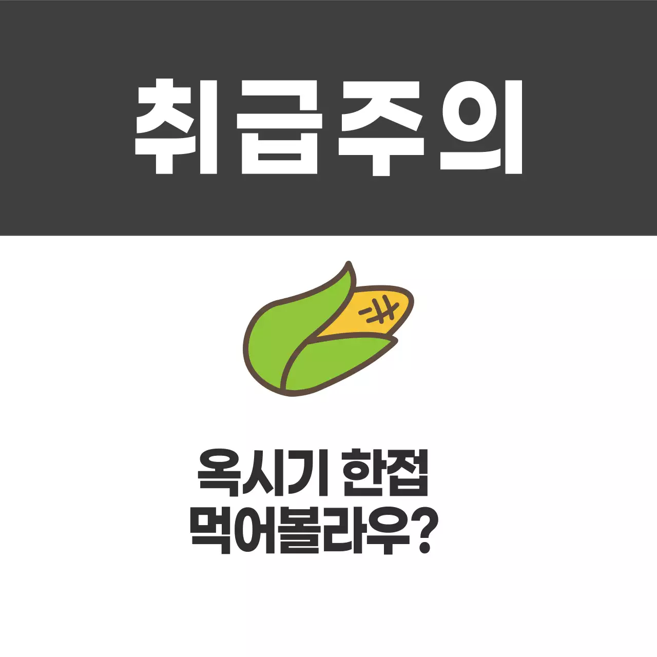 취급주의_옥수수