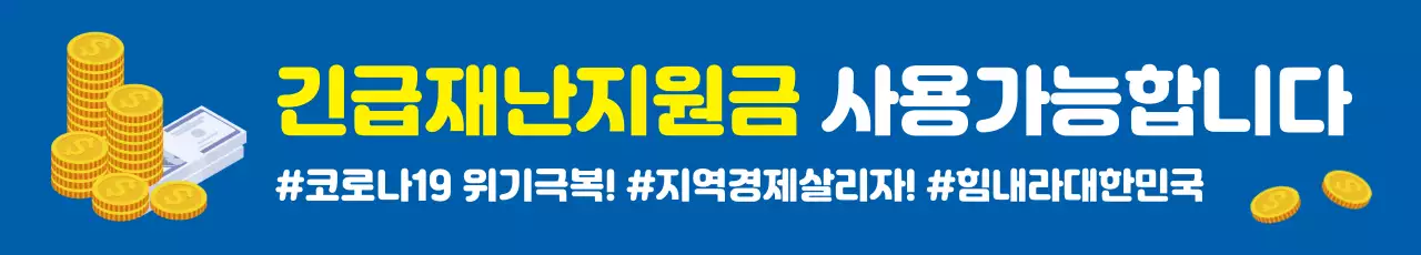 44986_긴급재난지원금 가맹점