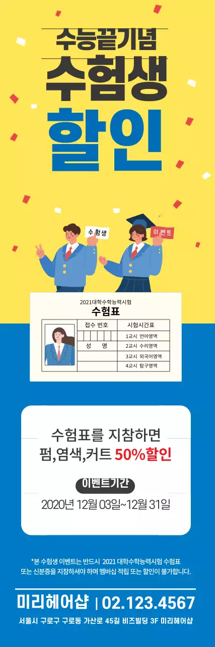 노랑 파랑 일러스트 수능이벤트 헤어샵 홍보