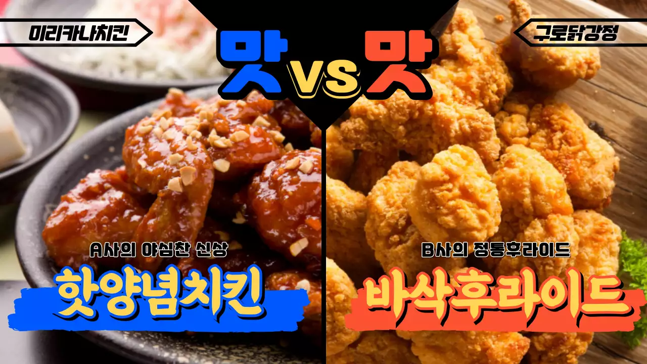 먹방 맛대맛(타사비교먹방)