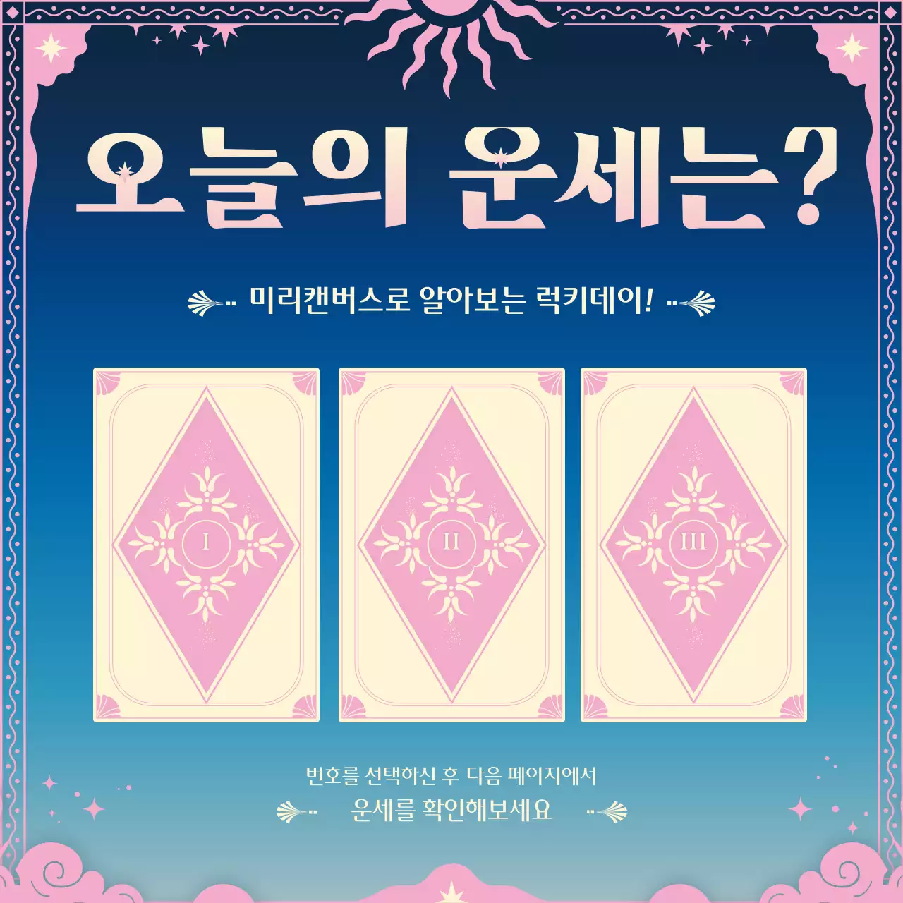 핑크 네이비의 타로카드 컨셉의 럭키 이벤트