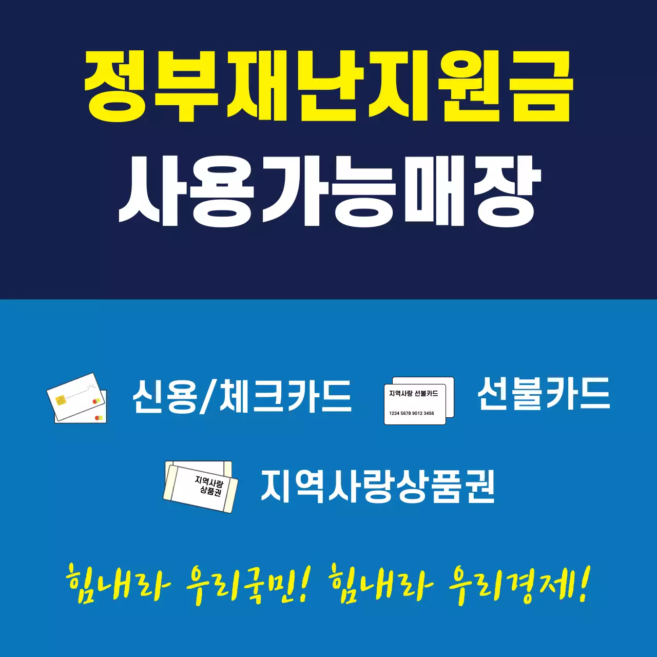 45064_긴급재난지원금 가맹점