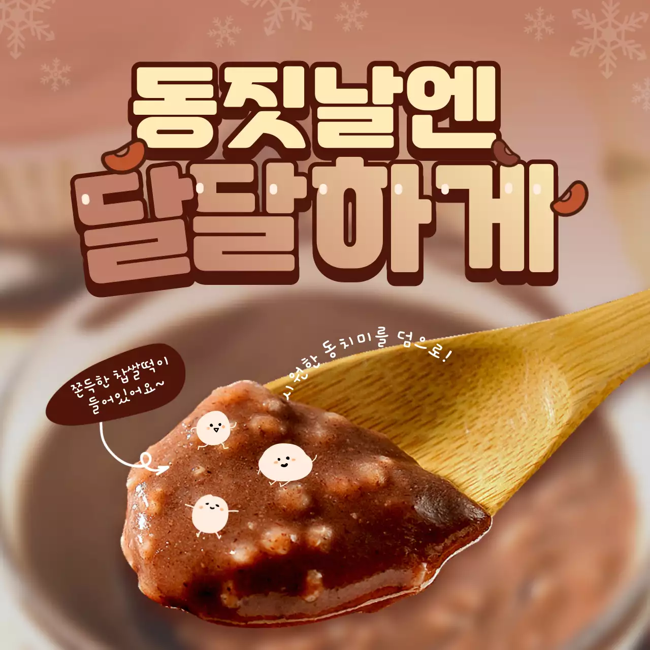 갈색 귀여운 컨셉의 동지 팥죽 이벤트