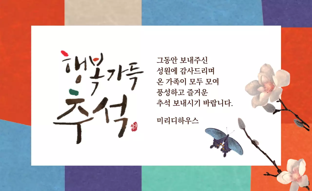 빨강 파랑 초록 전통적인 캘리그라피 추석 감사인사
