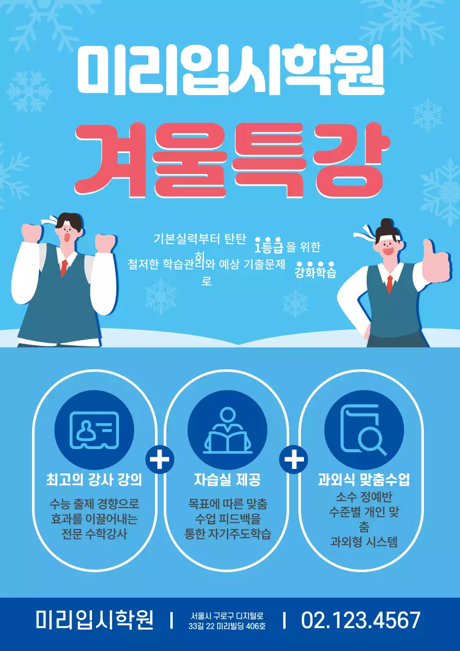 빨강 파랑 겨울 일러스트 입시학원 홍보
