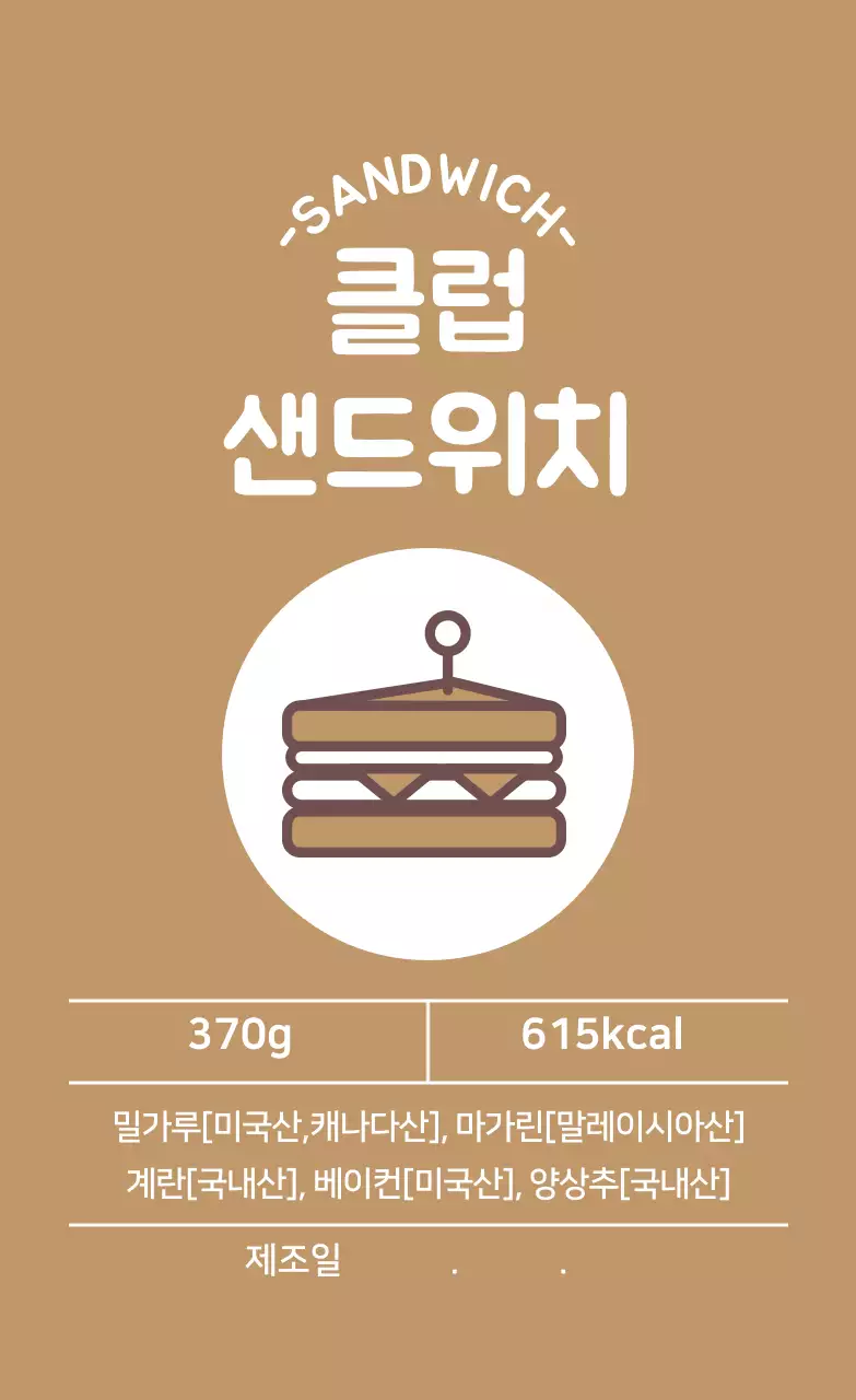 베이지 일러스트 샌드위치 라벨