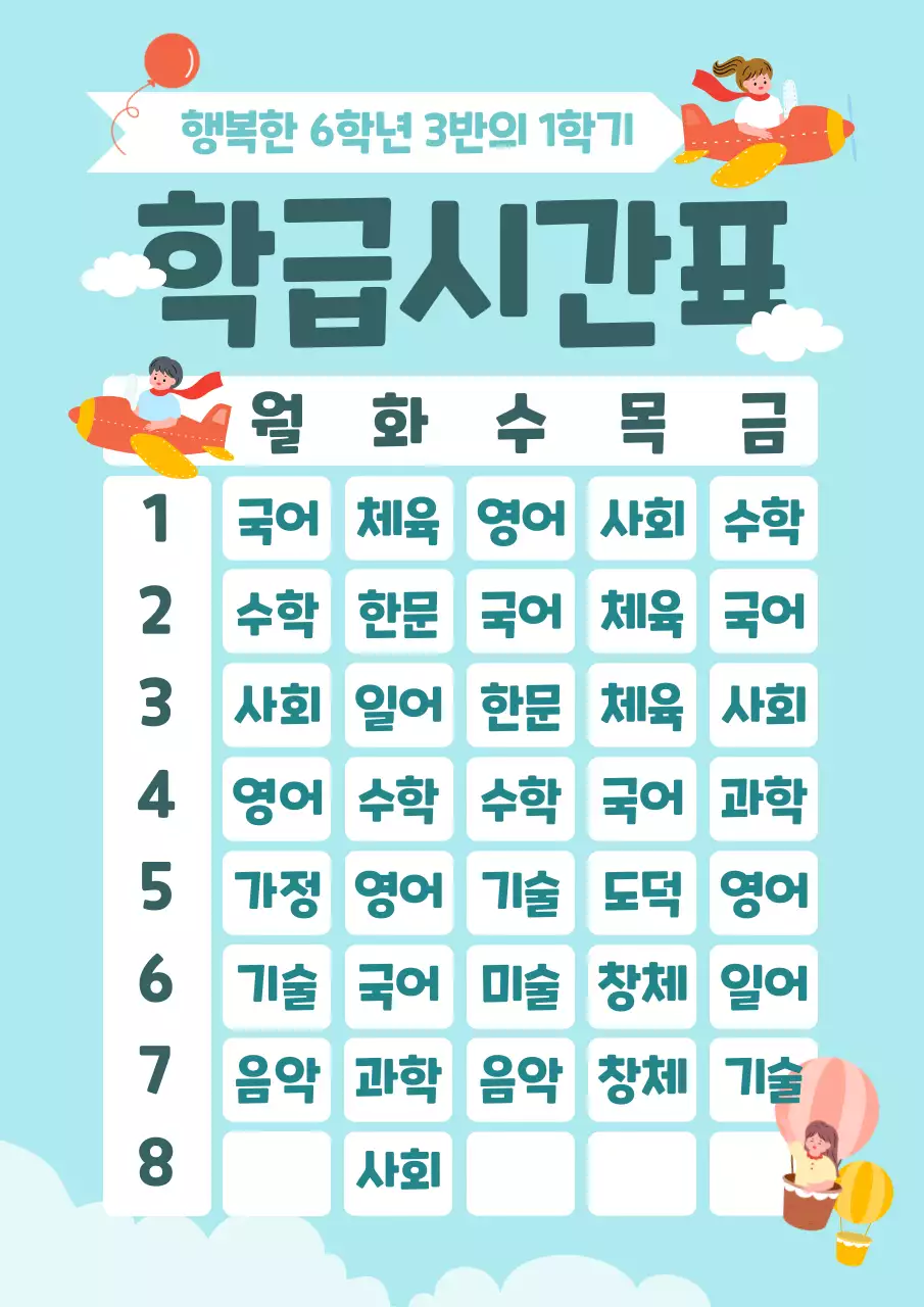 학급 시간표