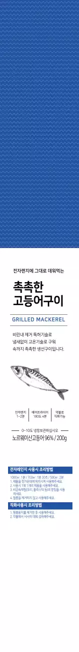 파란색 고등어 생선구이 상품