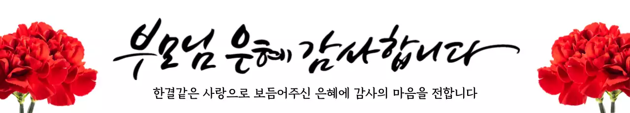 44860_가정의달 이벤트