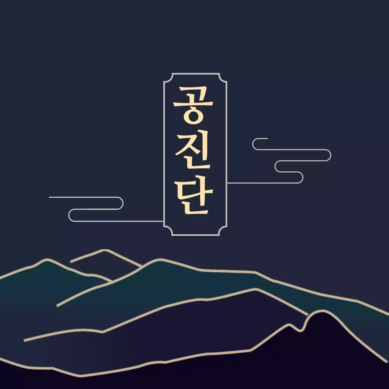 남색 일러스트 동양적인 전통적인 건강식품 라벨