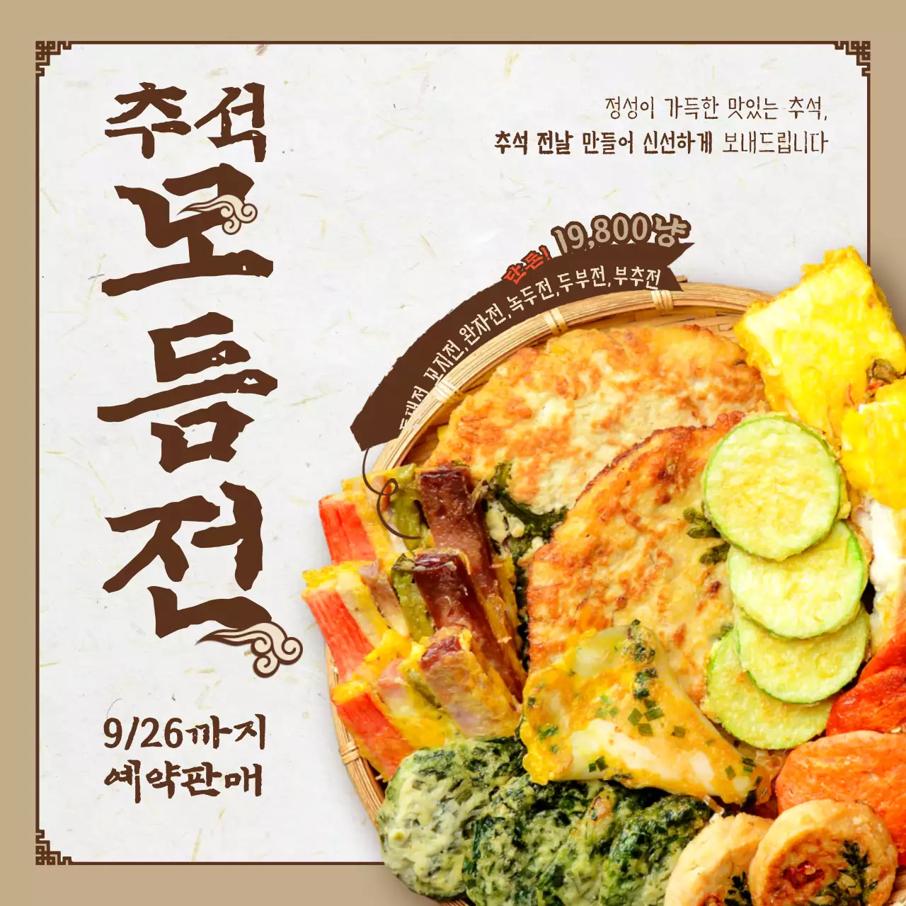 갈색 전통느낌의 명절테마 추석음식 모듬전 판매 안내