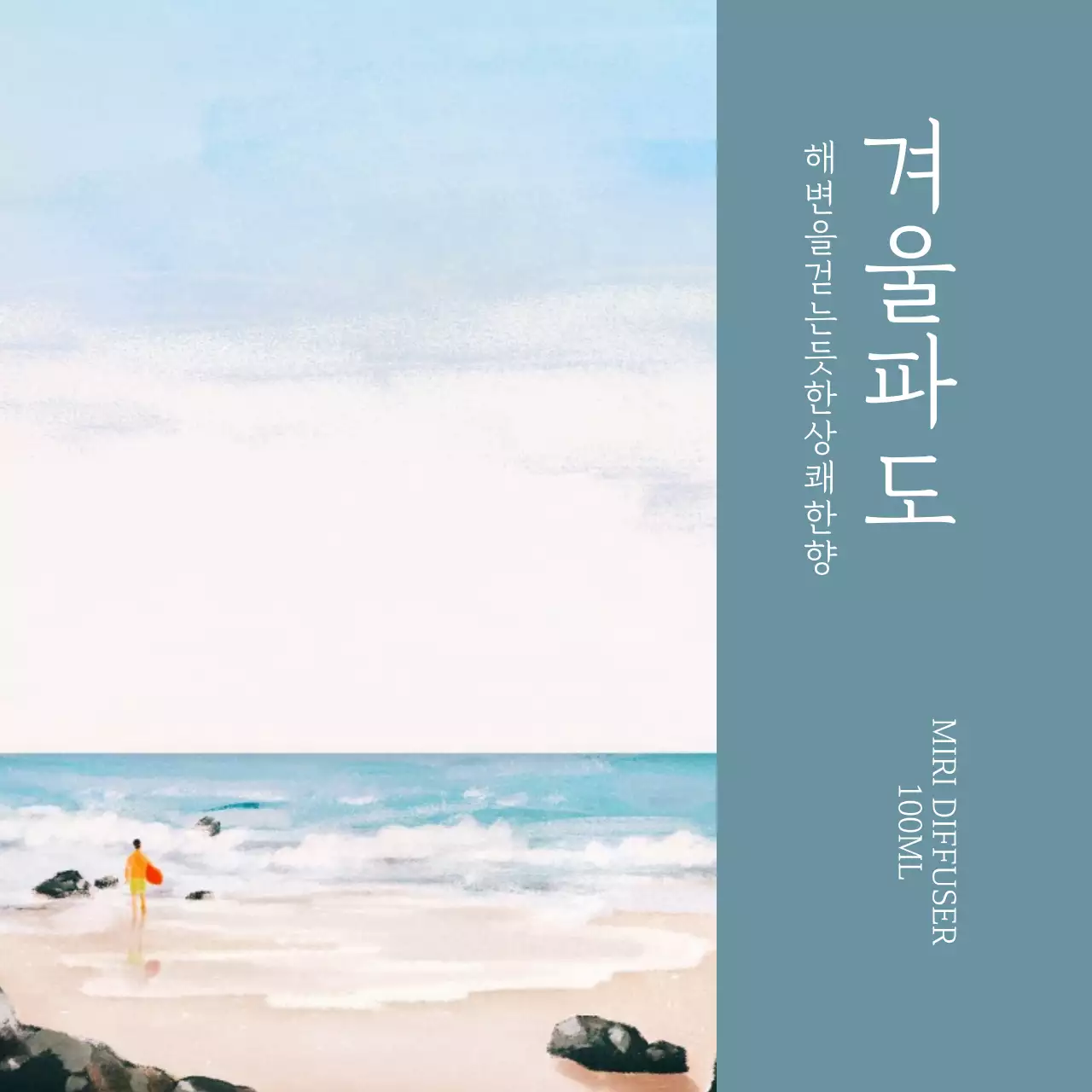 겨울파도 디퓨저