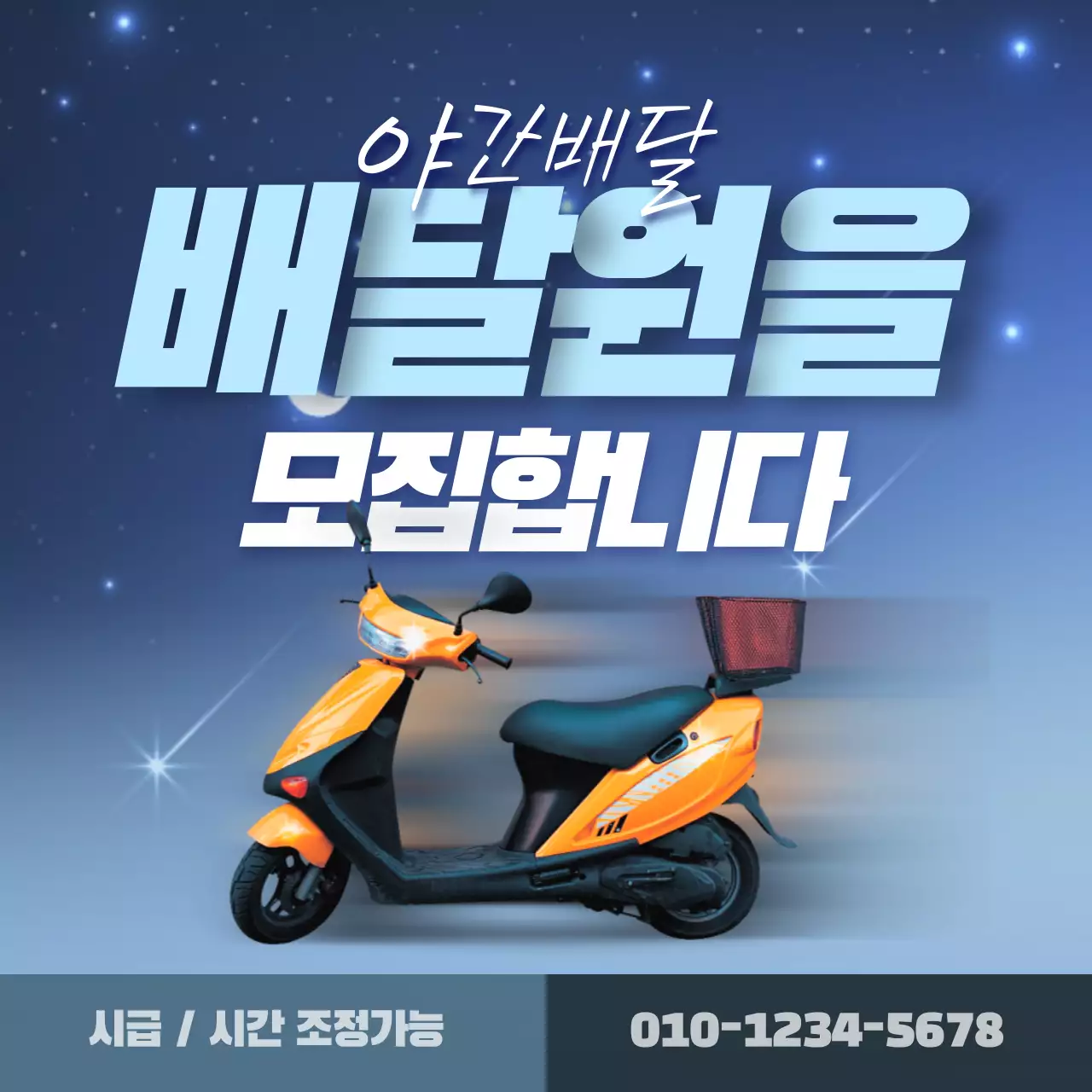 노란색 오토바이 배달기사 모집공고