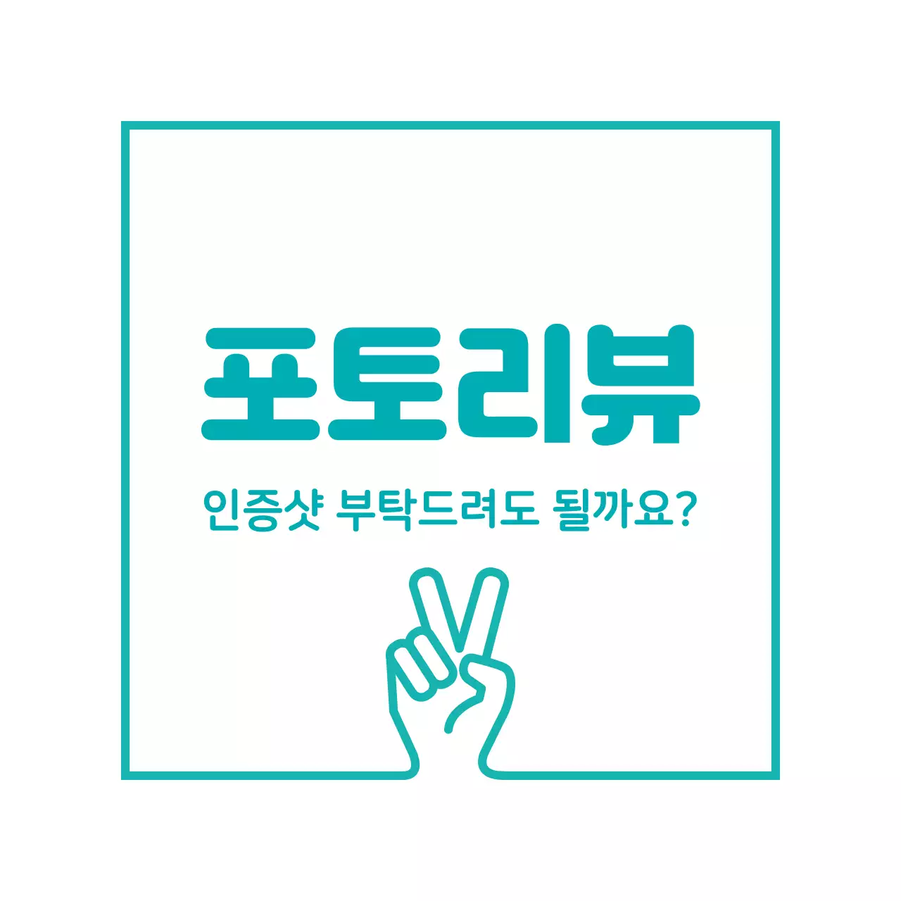 포토리뷰 스티커