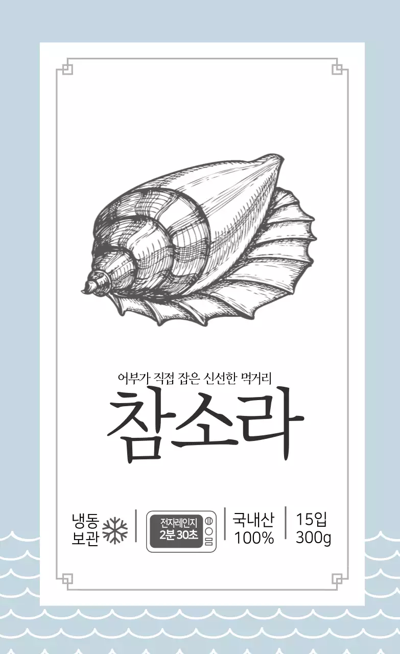 수산물 참소라