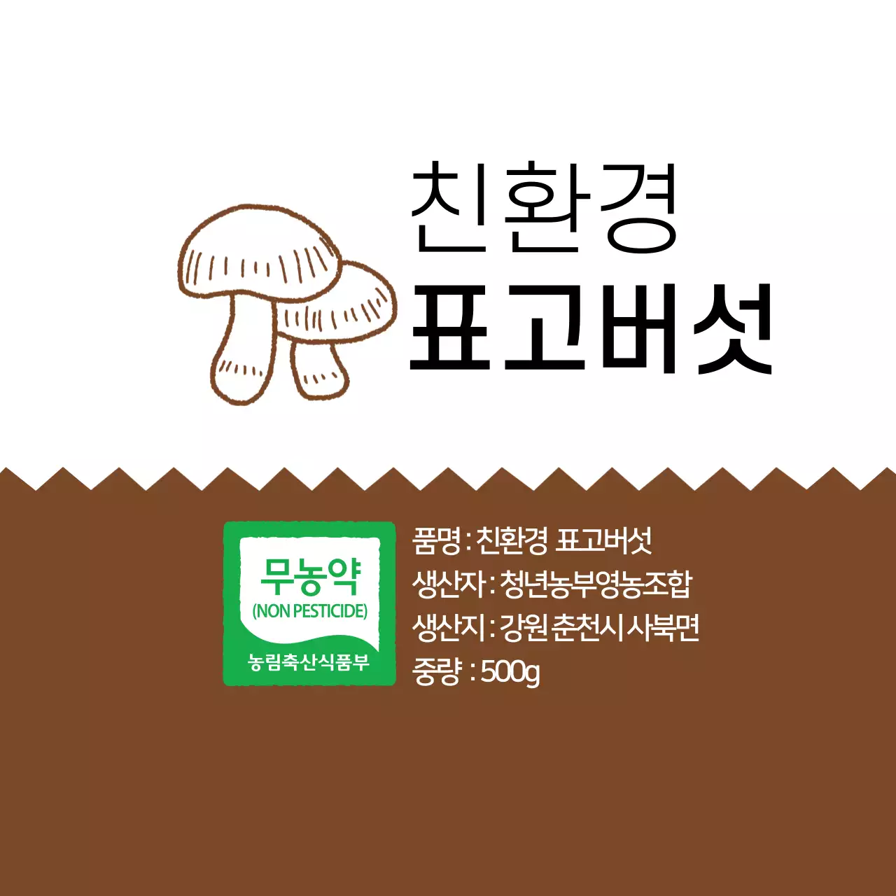 갈색 심플한 친환경 표고버섯 농산물 