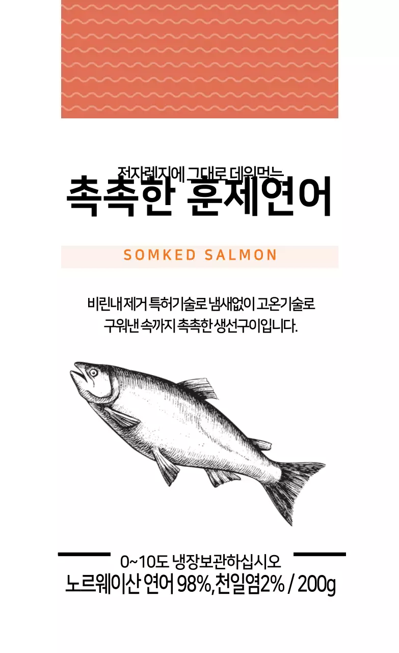 주황 일러스트 생선 훈제연어 포장 라벨