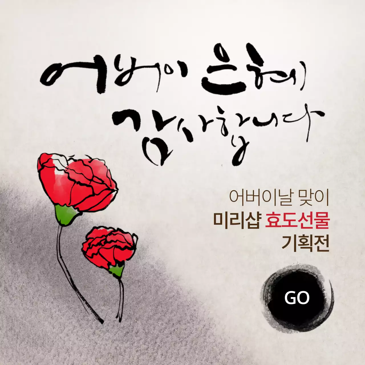 어버이날캘리그라피