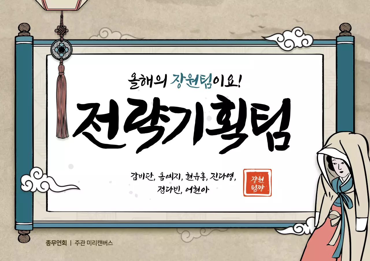 전통 두루마리 컨셉의 연말행사