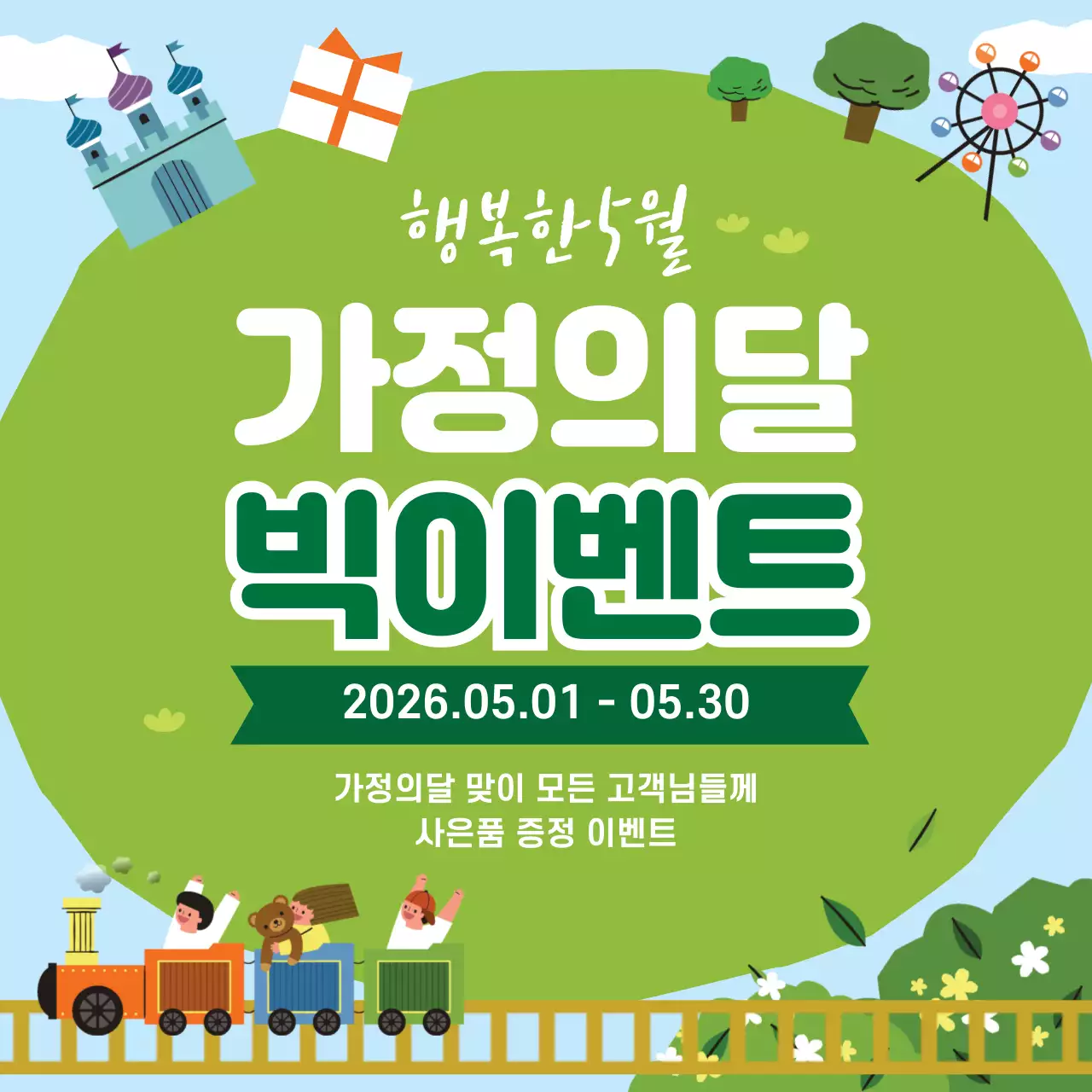 44853_가정의달 빅이벤트