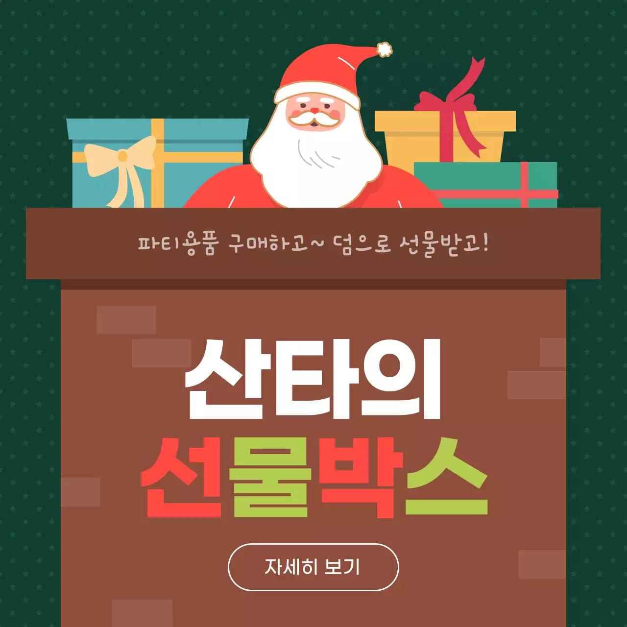 갈색 산타 일러스트 굴뚝컨셉의 크리스마스 이벤트