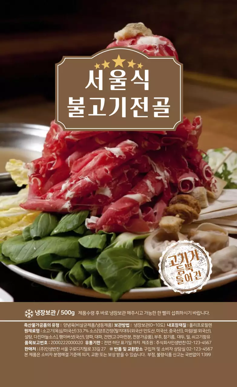 갈색 사진강조 음식 불고기전골 라벨