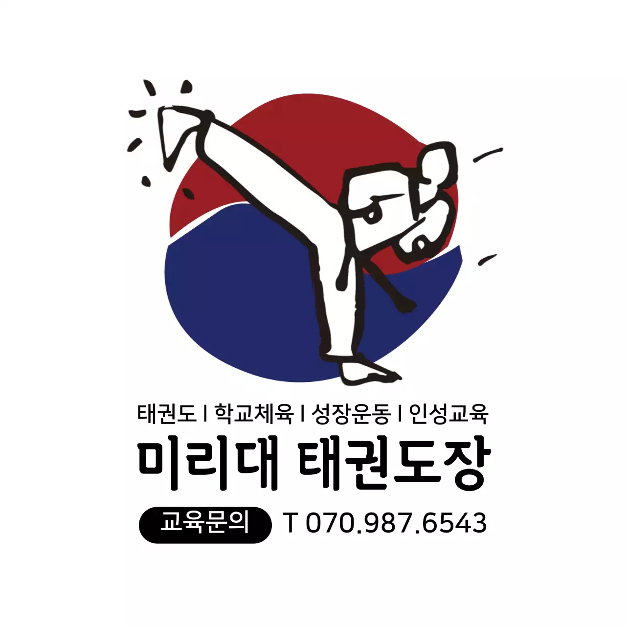화이트 심플한 일러스트 태권도장 홍보