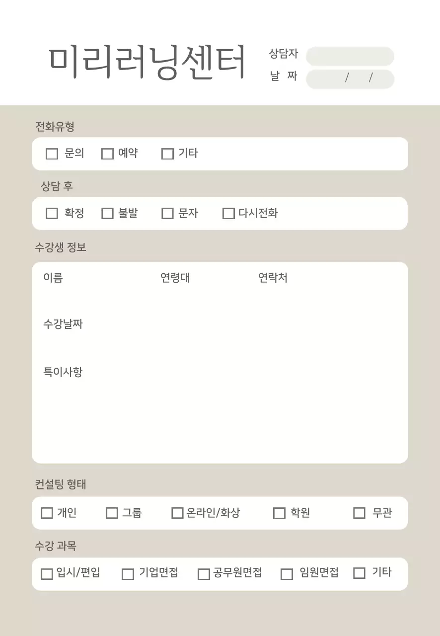 베이지 도형 심플한 상담지