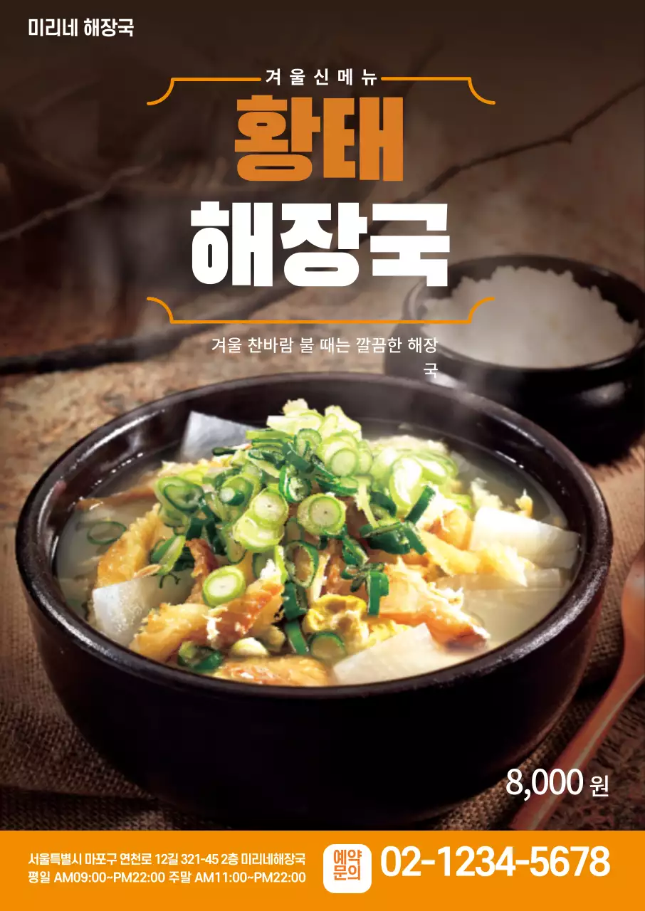 주황색 사진 황태해장국 메뉴 광고