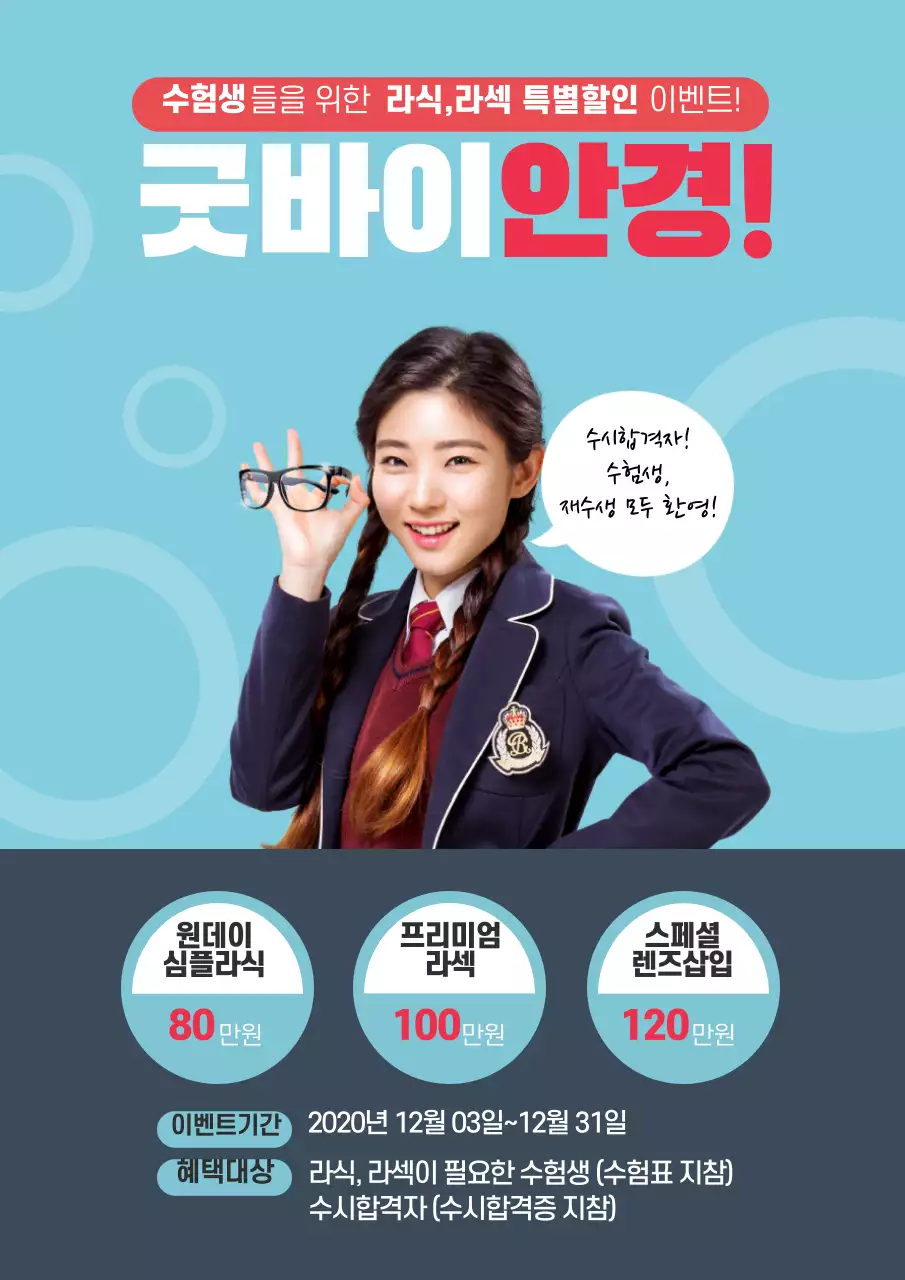 빨강 파랑 원패턴 수능이벤트 안과 홍보