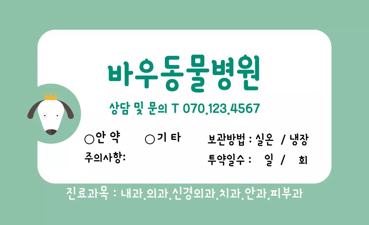 민트색 둥근사각 프레임 동물병원 라벨