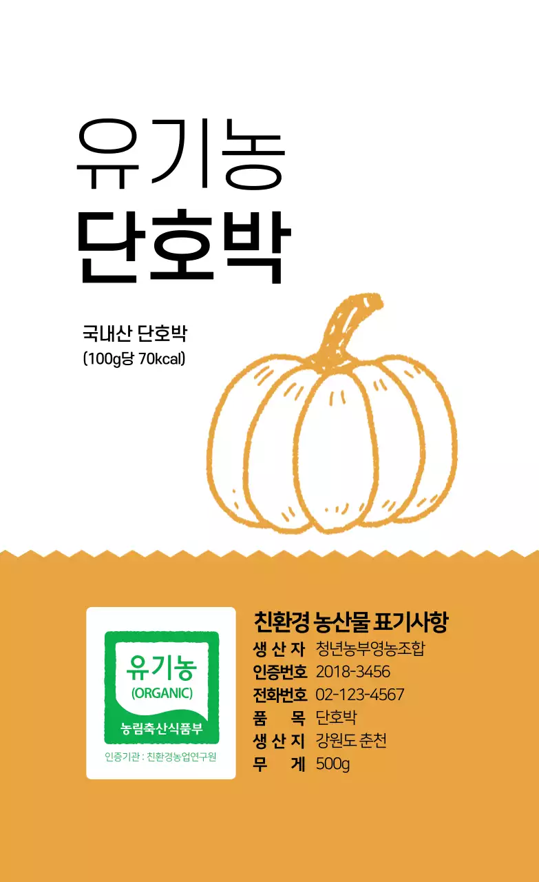 유기농 단호박