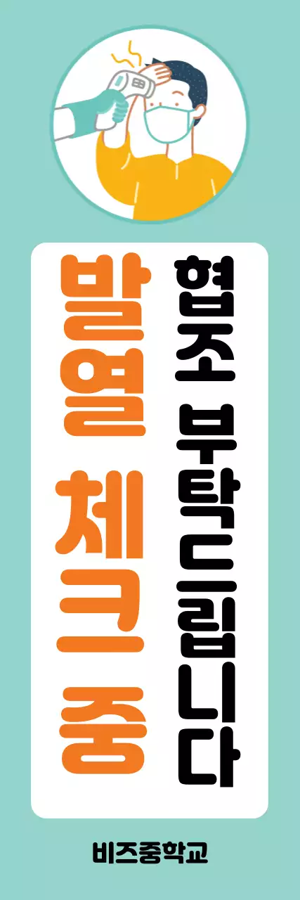 하늘색과 노란색의 일러스트 발열 체크 협조 안내