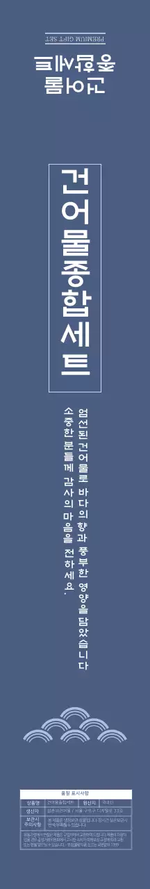 파란색 깔끔한 건어물 종합세트