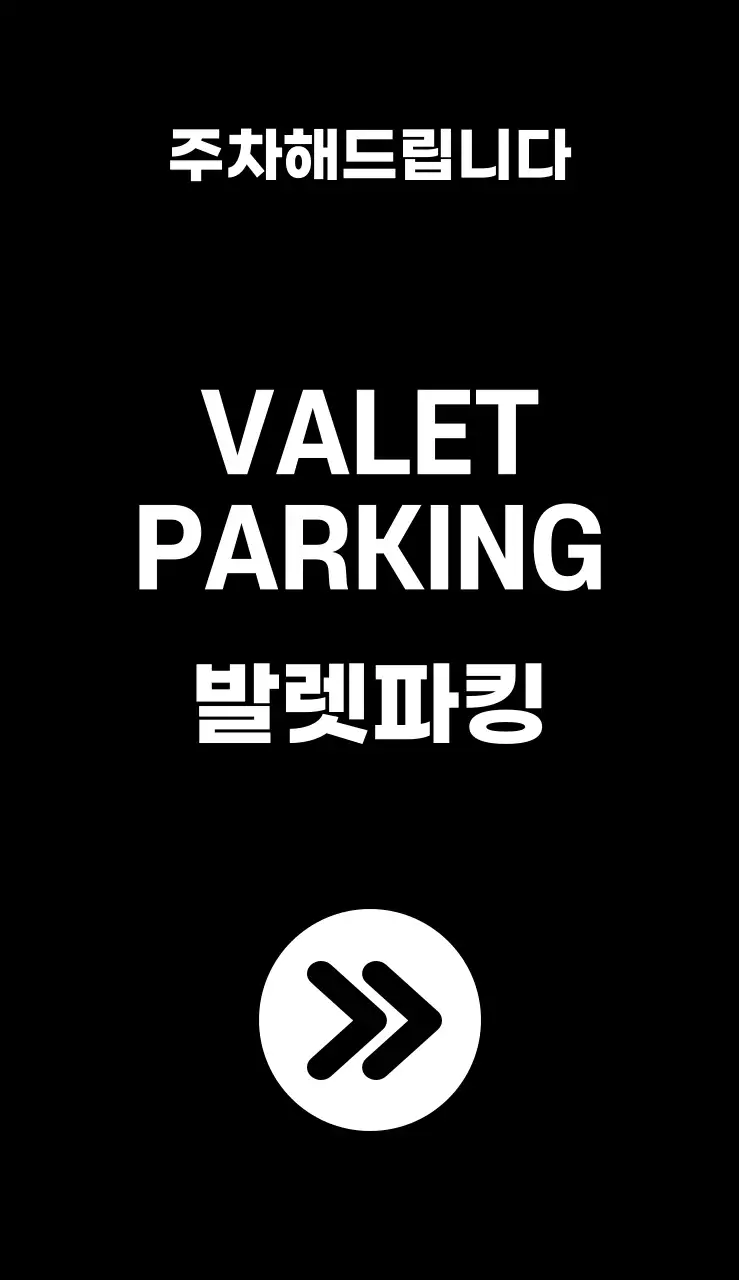 44955_발렛파킹(소)