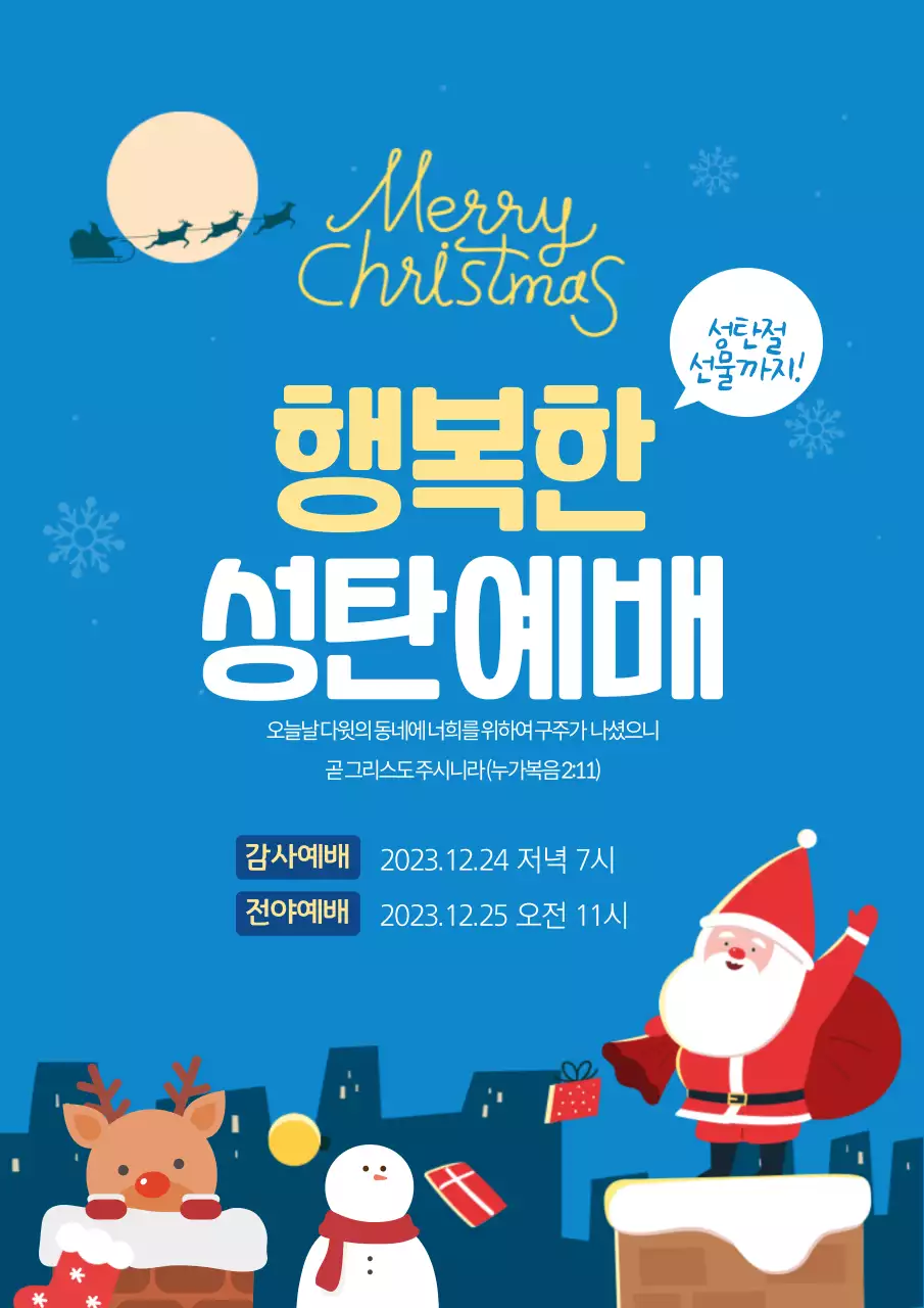 파란색과 노란색의 성탄예배 웹포스터 세로