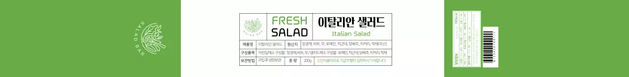 초록색 깔끔한 샐러드 식품 정보라벨