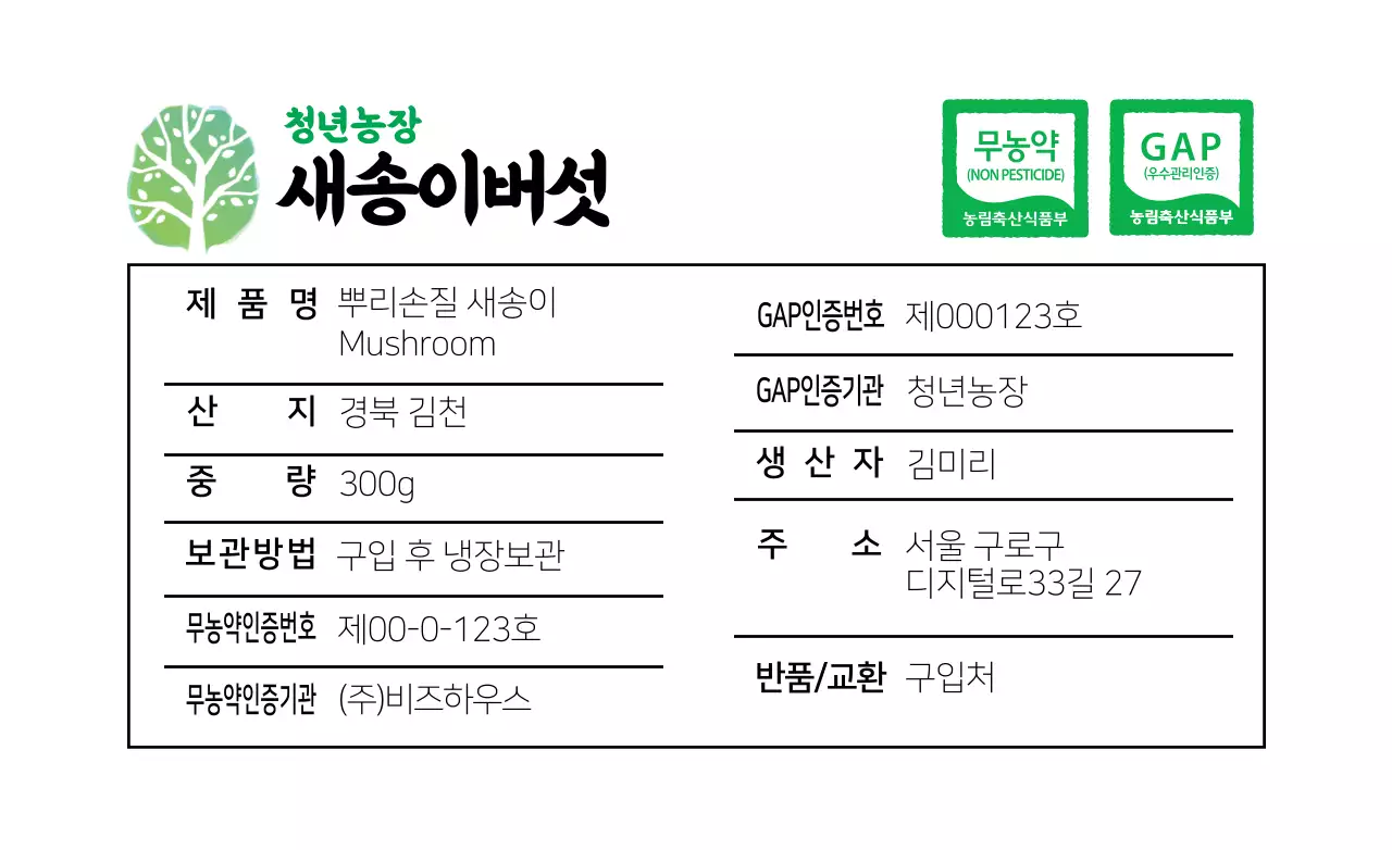 화이트 심플한 버섯 농산물 정보 표시