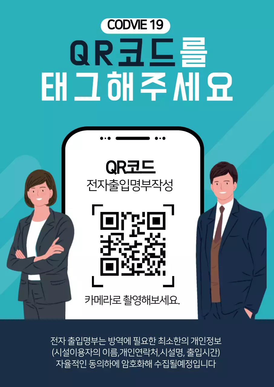 파란색 일러스트 코로나19 전자출입명부 안내