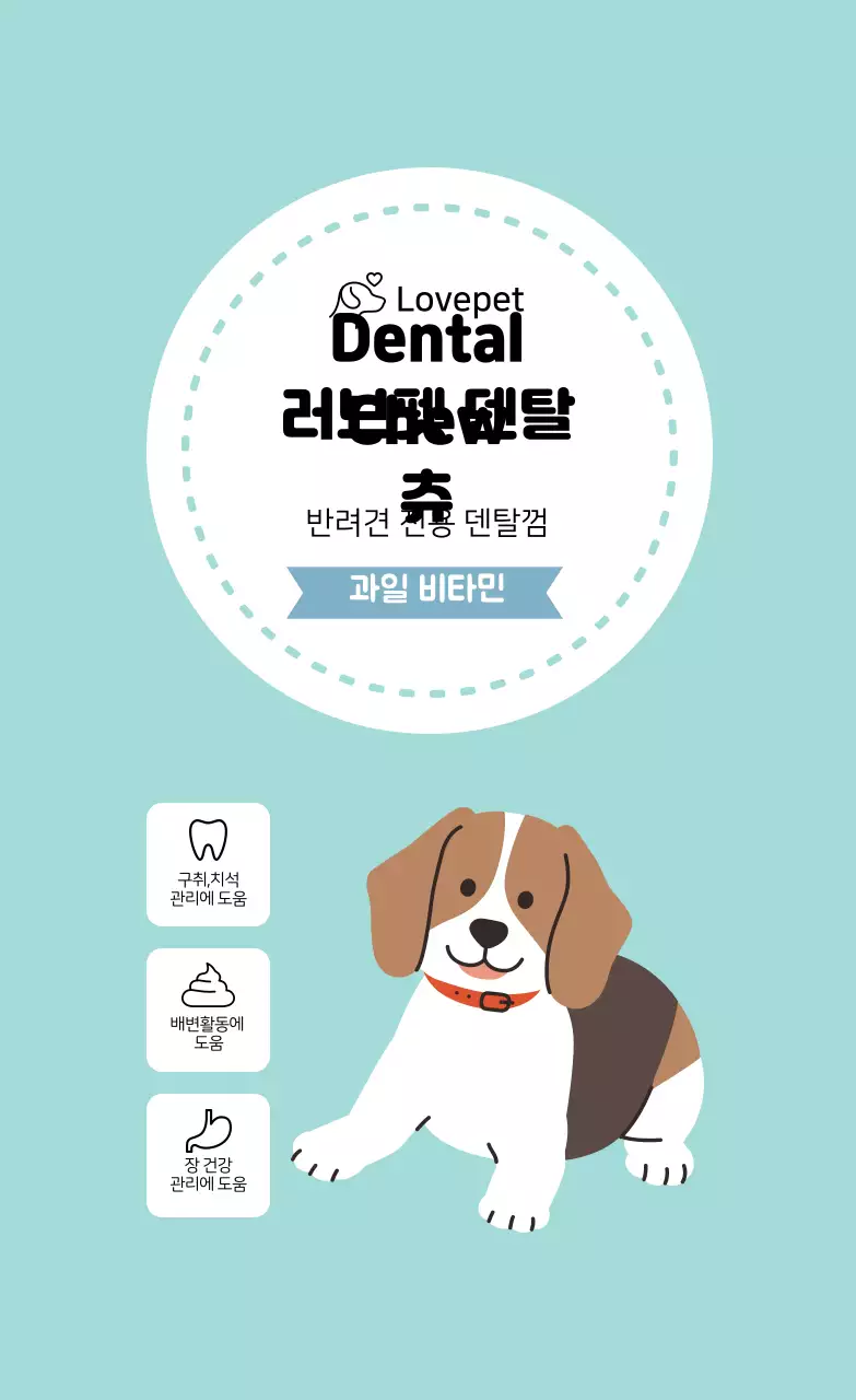 민트 일러스트 덴탈껌 라벨