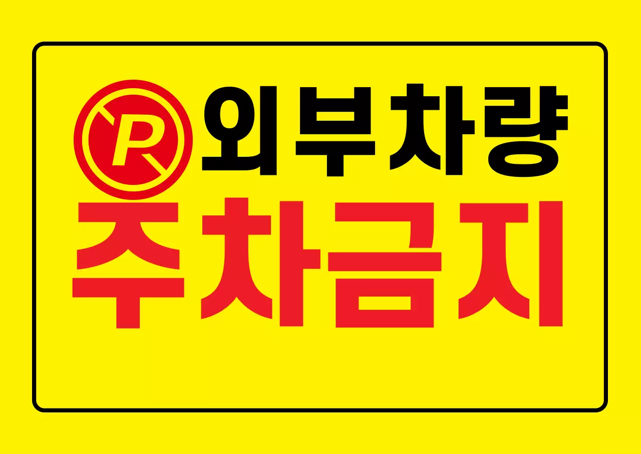 외부차량 주차금지