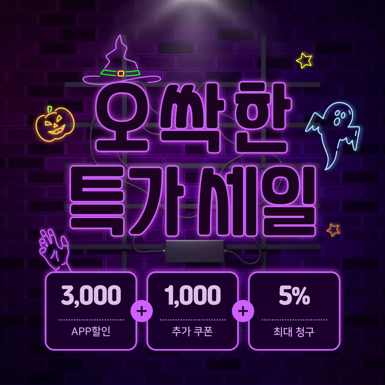 오싹한 특가세일