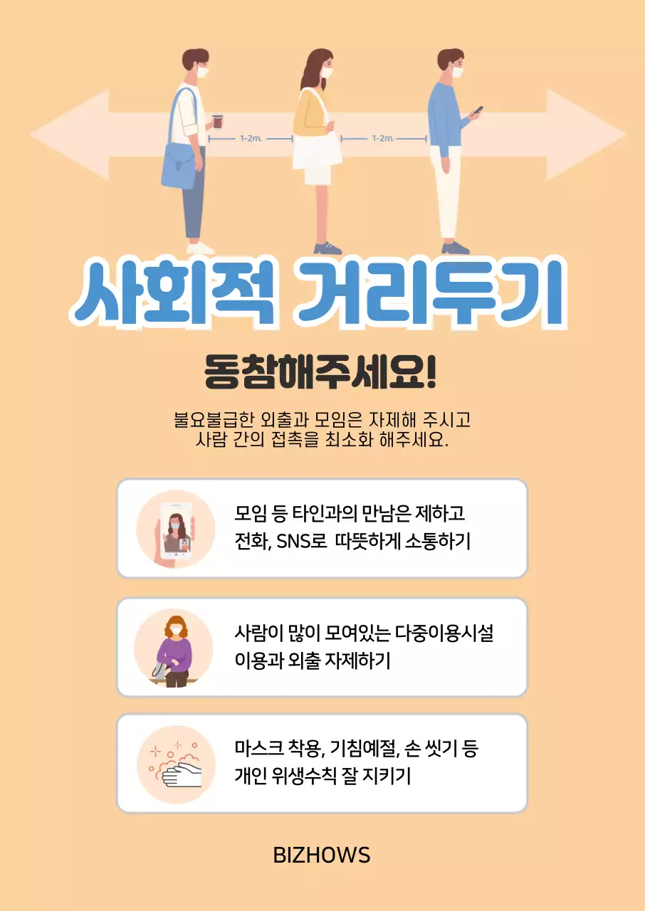 주황색 파란색 깔끔한 일러스트 사회적 거리두기 안내