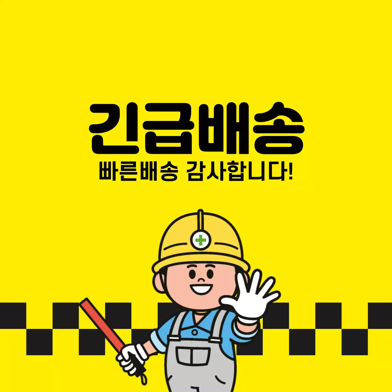 긴급배송 스티커