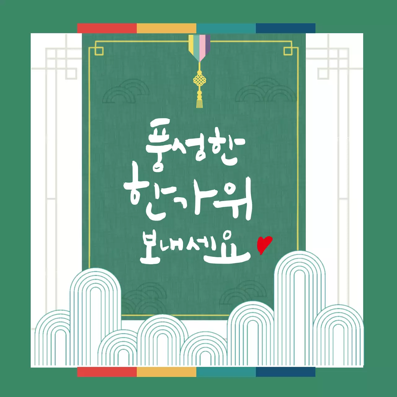 초록색 전통적인 캘리그라피 추석 인사