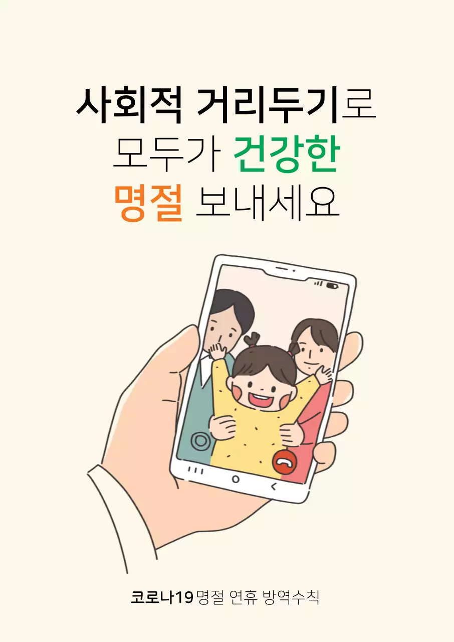 베이지색 깔끔한 추석 명절 사회적 거리두기